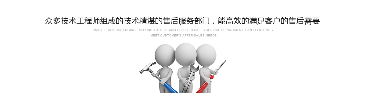 眾多技術工程師組成的技術精湛的售后服務部門,能高效的滿足客戶的售后需要