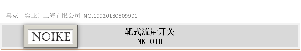 小口徑靶式流量開(kāi)關(guān)NK-01D系列